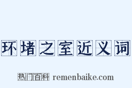 环堵之室近义词是什么意思的图片